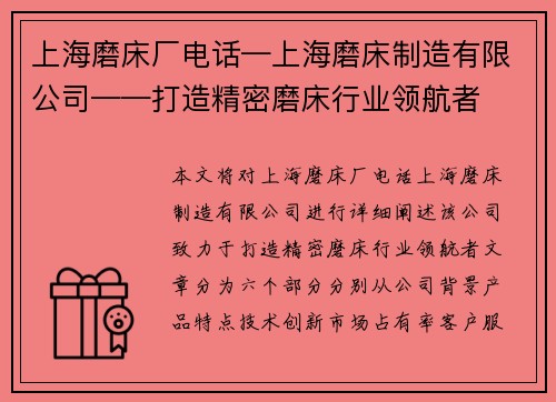 上海磨床厂电话—上海磨床制造有限公司——打造精密磨床行业领航者